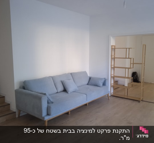 רצפת פרקט עץ בהירה בחדר מגורים